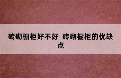 砖砌橱柜好不好  砖砌橱柜的优缺点